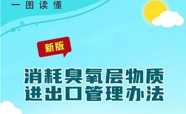 一图读懂 ：新版《消耗臭氧层物质进出口管理办法》